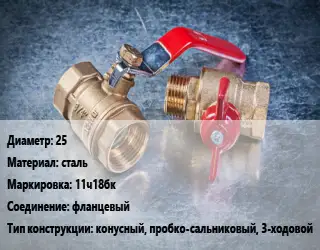 Кран металлический 25 сталь 11ч18бк фланцевый конусный, пробко-сальниковый, 3-ходовой